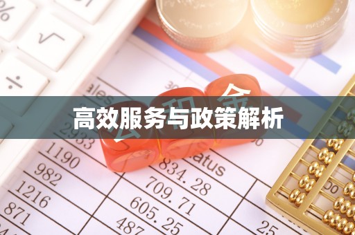 穆棱高效服务与政策解析