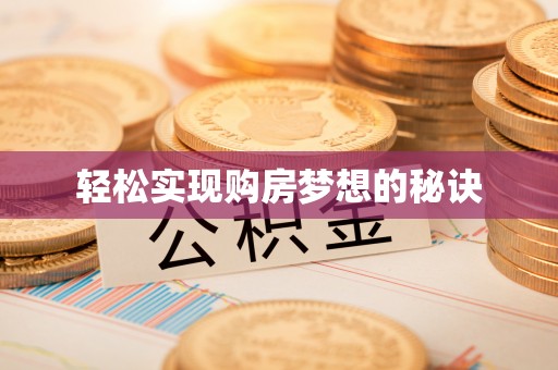 穆棱轻松实现购房梦想的秘诀