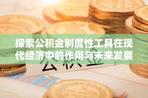 穆棱探索公积金制度性工具在现代经济中的作用与未来发展