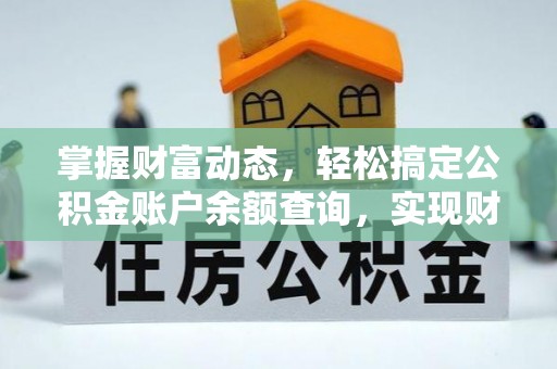 穆棱掌握财富动态，轻松搞定公积金账户余额查询，实现财务自由第一步