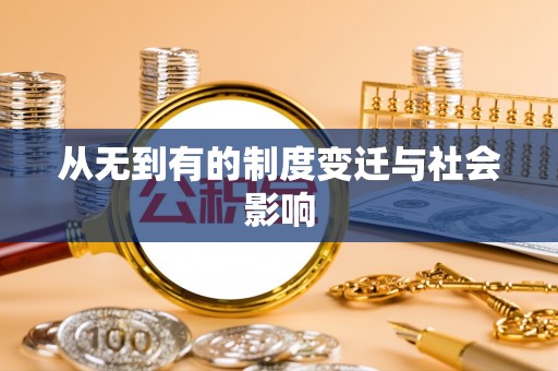 穆棱从无到有的制度变迁与社会影响