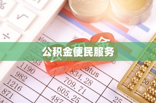 穆棱公积金便民服务