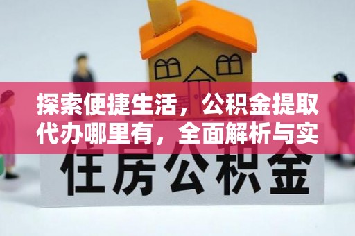 穆棱探索便捷生活，公积金提取代办哪里有，全面解析与实用指南