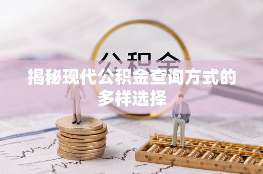 穆棱揭秘现代公积金查询方式的多样选择