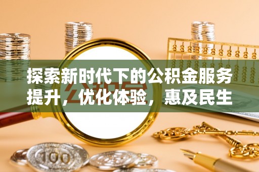 穆棱探索新时代下的公积金服务提升，优化体验，惠及民生