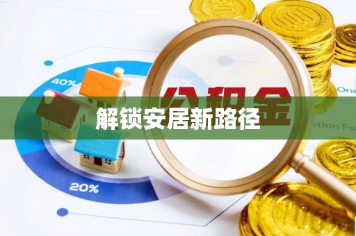 穆棱解锁安居新路径