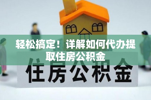 穆棱轻松搞定！详解如何代办提取住房公积金