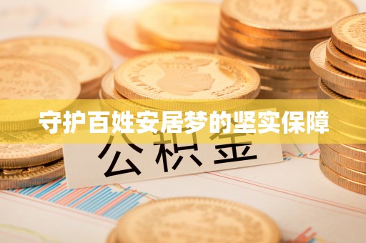 穆棱守护百姓安居梦的坚实保障