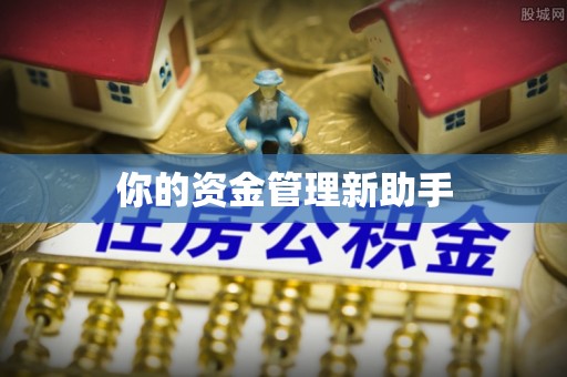穆棱你的资金管理新助手