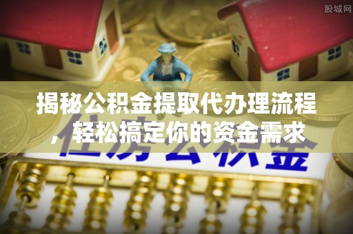 穆棱揭秘公积金提取代办理流程，轻松搞定你的资金需求