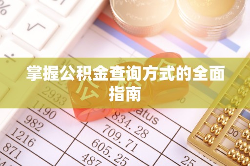 穆棱掌握公积金查询方式的全面指南