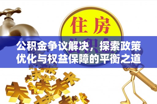 穆棱公积金争议解决，探索政策优化与权益保障的平衡之道