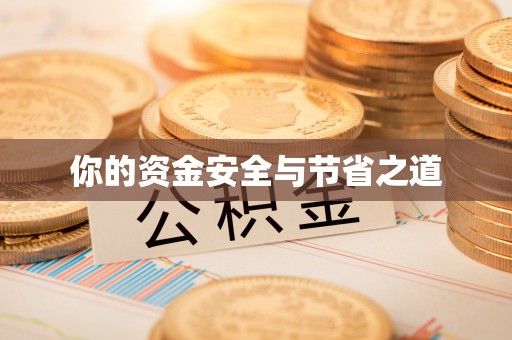 穆棱你的资金安全与节省之道
