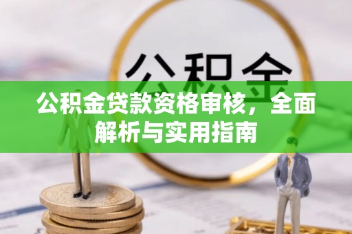穆棱公积金贷款资格审核，全面解析与实用指南