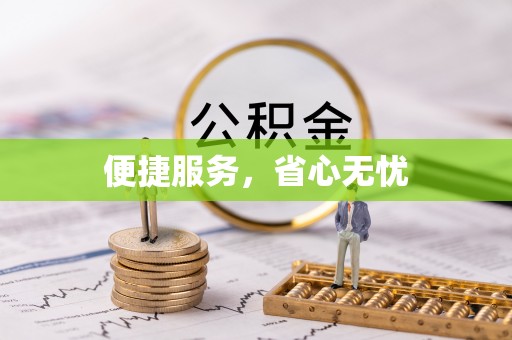 穆棱便捷服务，省心无忧