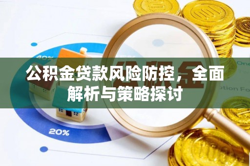 穆棱公积金贷款风险防控，全面解析与策略探讨