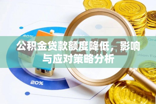 穆棱公积金贷款额度降低，影响与应对策略分析