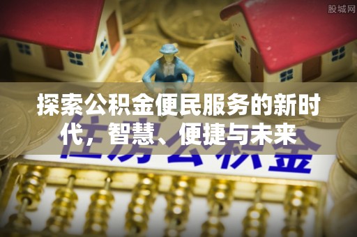 穆棱探索公积金便民服务的新时代，智慧、便捷与未来