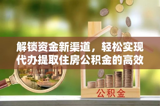 穆棱解锁资金新渠道，轻松实现代办提取住房公积金的高效攻略