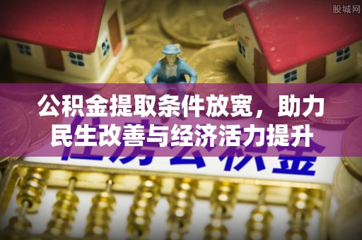 穆棱公积金提取条件放宽，助力民生改善与经济活力提升