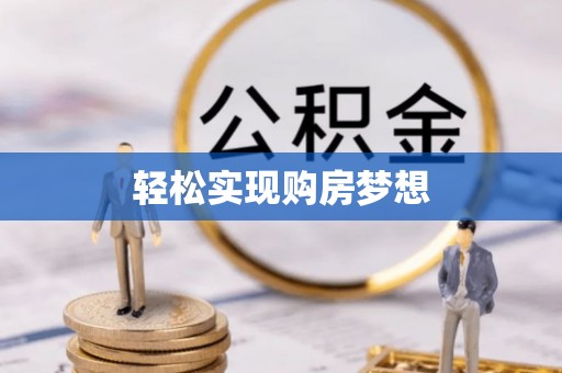 穆棱轻松实现购房梦想