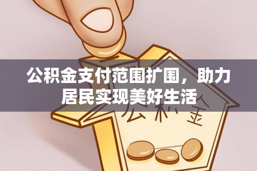 穆棱公积金支付范围扩围，助力居民实现美好生活