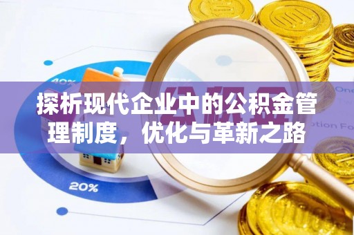 穆棱探析现代企业中的公积金管理制度，优化与革新之路