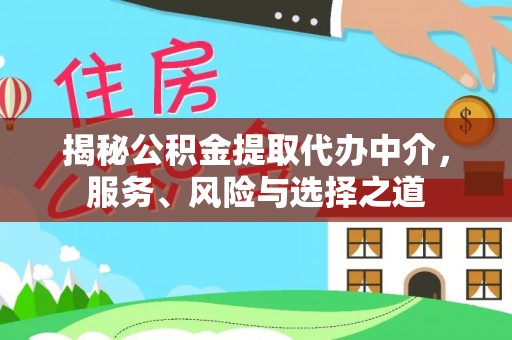 穆棱揭秘公积金提取代办中介，服务、风险与选择之道