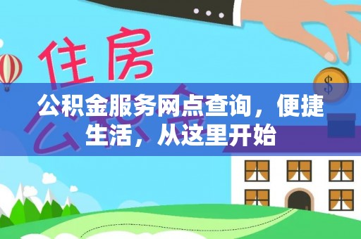 穆棱公积金服务网点查询，便捷生活，从这里开始