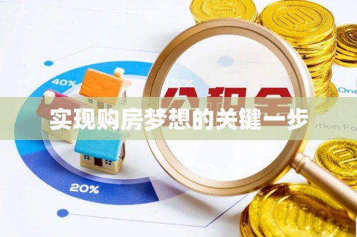 穆棱实现购房梦想的关键一步