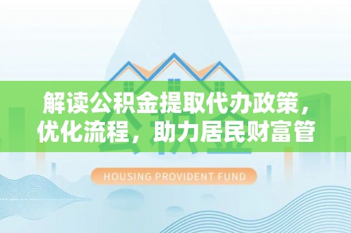 穆棱解读公积金提取代办政策，优化流程，助力居民财富管理
