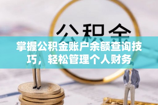 穆棱掌握公积金账户余额查询技巧，轻松管理个人财务
