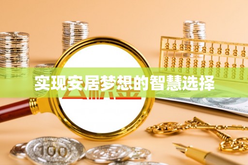 穆棱实现安居梦想的智慧选择