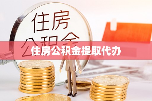 穆棱住房公积金提取代办