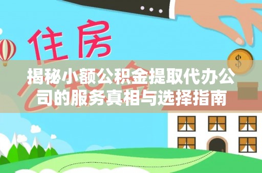 穆棱揭秘小额公积金提取代办公司的服务真相与选择指南