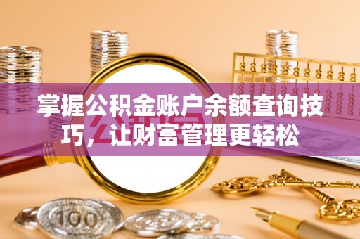 穆棱掌握公积金账户余额查询技巧，让财富管理更轻松