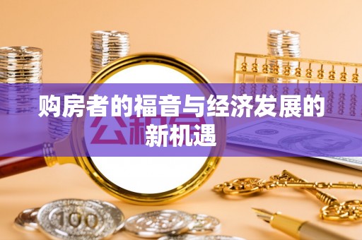 穆棱购房者的福音与经济发展的新机遇