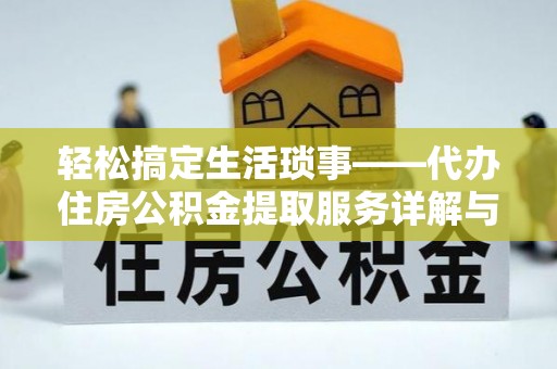 穆棱轻松搞定生活琐事——代办住房公积金提取服务详解与实用指南