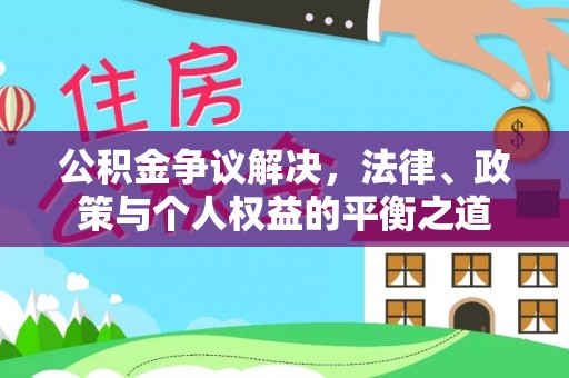 穆棱公积金争议解决，法律、政策与个人权益的平衡之道