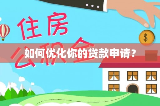 穆棱如何优化你的贷款申请？