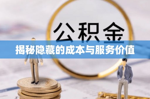 穆棱揭秘隐藏的成本与服务价值