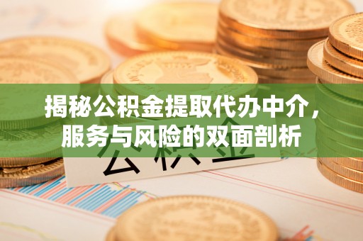 穆棱揭秘公积金提取代办中介，服务与风险的双面剖析