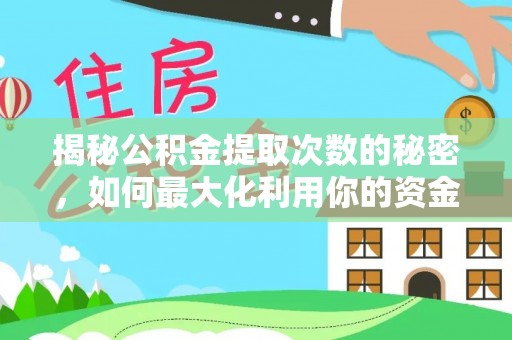 穆棱揭秘公积金提取次数的秘密，如何最大化利用你的资金