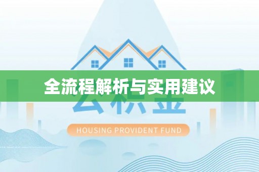 穆棱全流程解析与实用建议