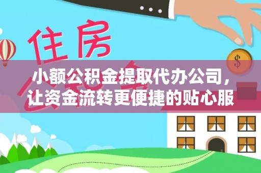 穆棱小额公积金提取代办公司，让资金流转更便捷的贴心服务