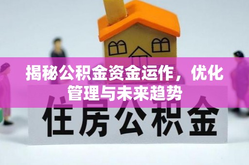 穆棱揭秘公积金资金运作，优化管理与未来趋势