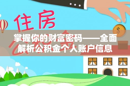 穆棱掌握你的财富密码——全面解析公积金个人账户信息