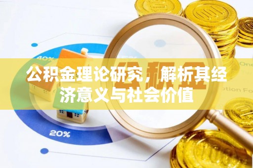 穆棱公积金理论研究，解析其经济意义与社会价值