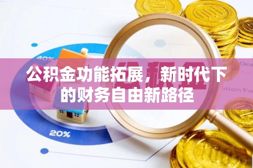 穆棱公积金功能拓展，新时代下的财务自由新路径