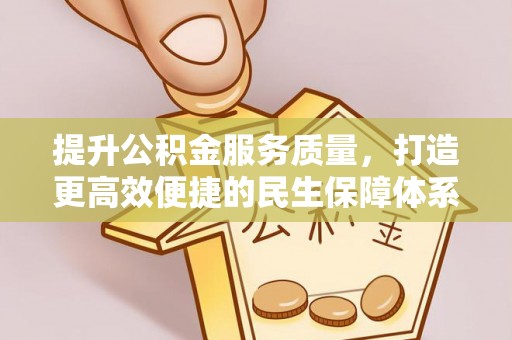 穆棱提升公积金服务质量，打造更高效便捷的民生保障体系